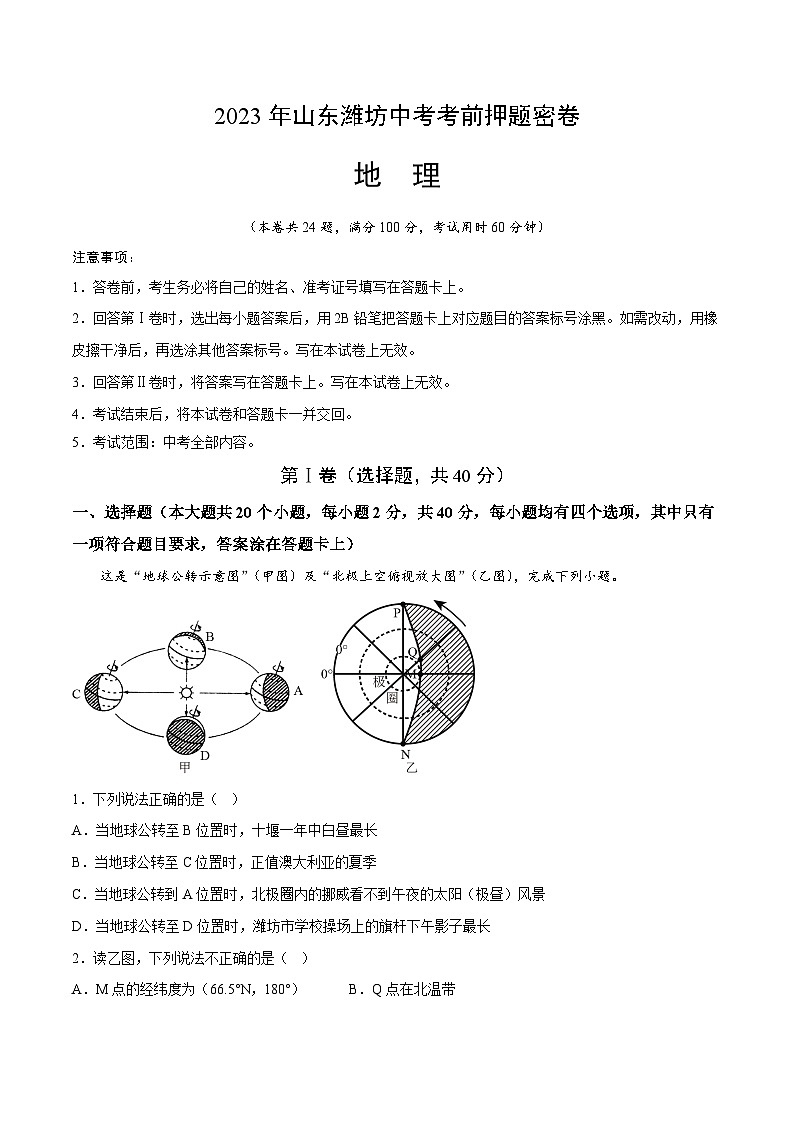地理：2023年山东潍坊中考考前押题密卷（考试版）A4第1页