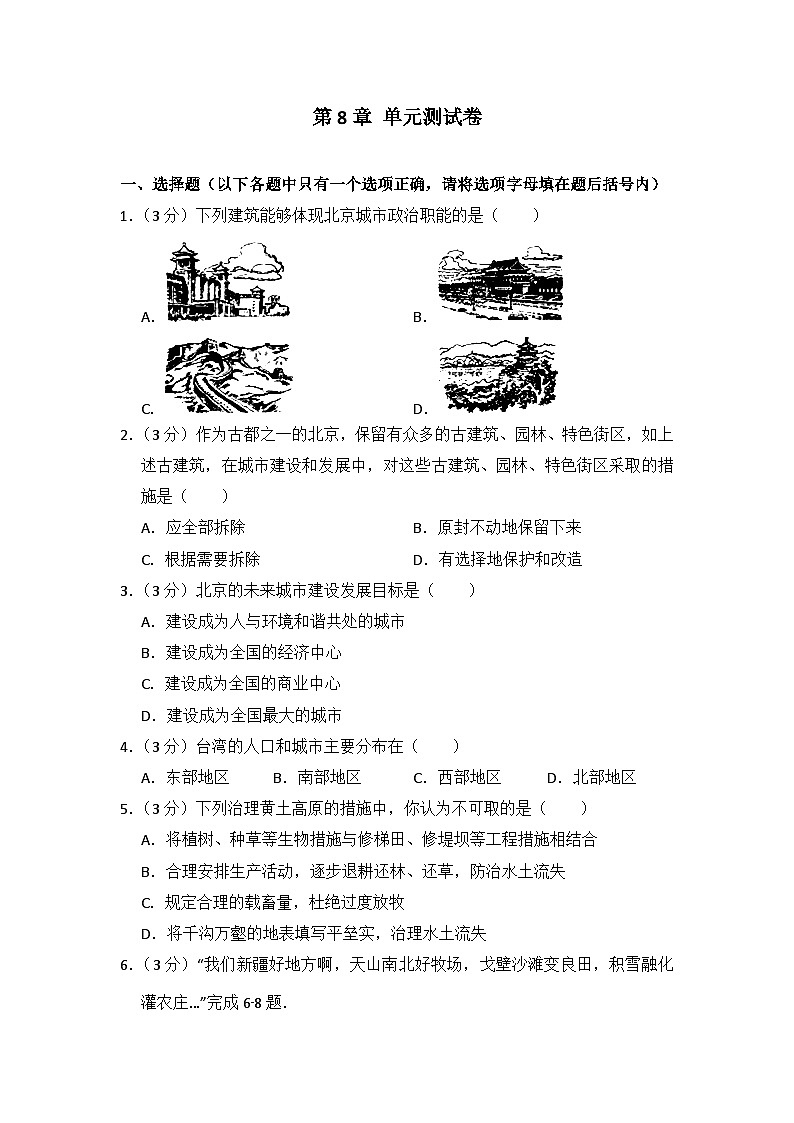 地理湘教版八年级下第八章测试题第1页