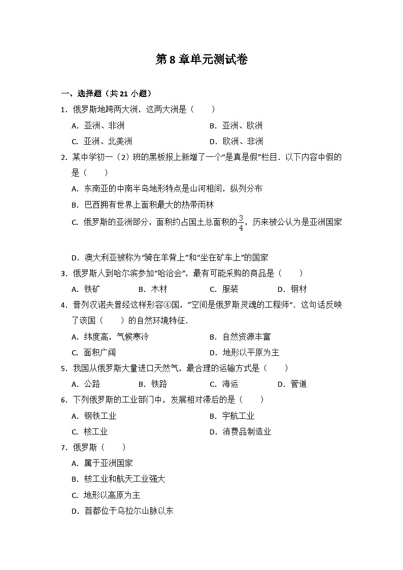 地理湘教版七年级下第八章测试题01