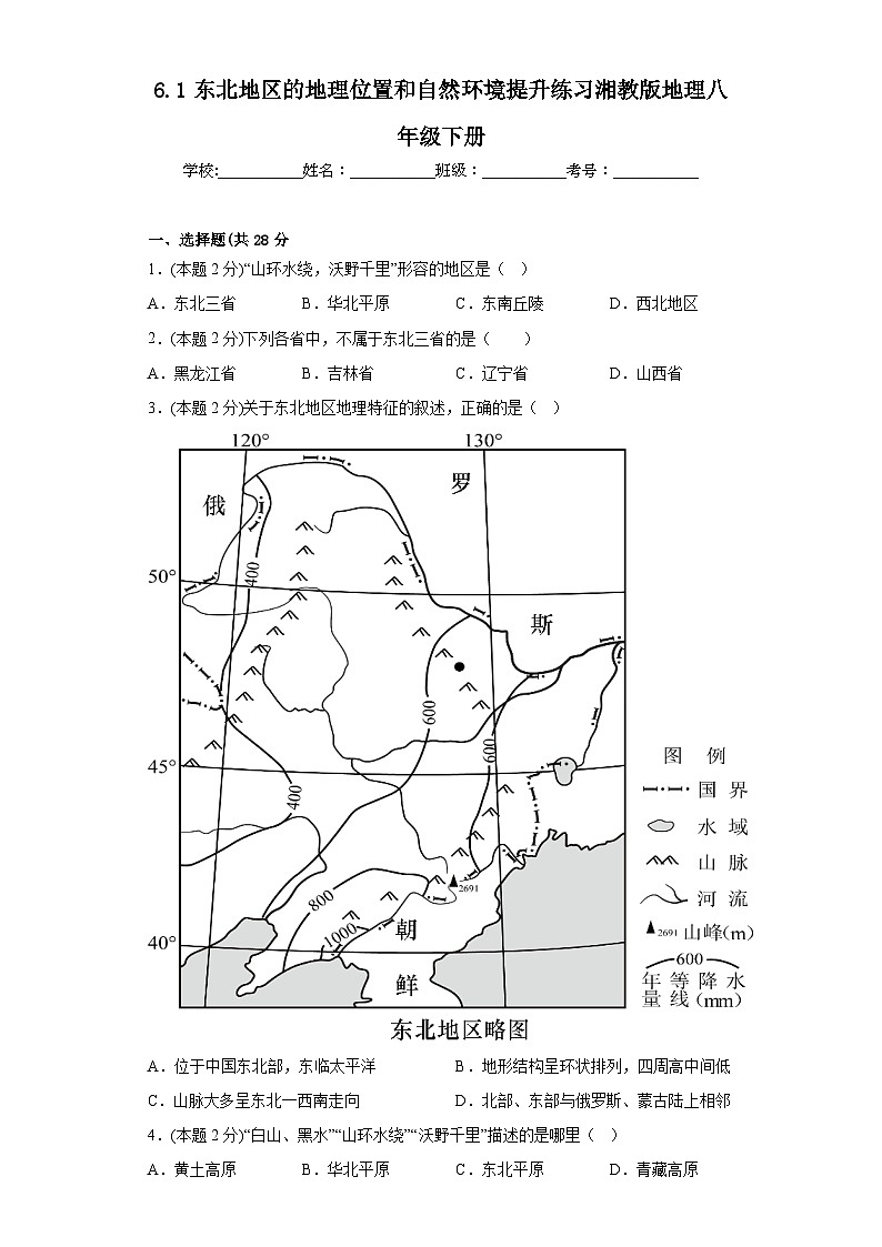 6.1东北地区的地理位置和自然环境提升练习湘教版地理八年级下册第1页