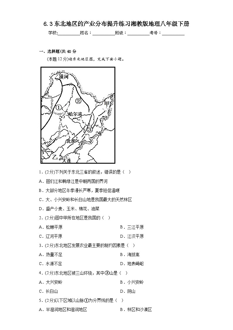 6.3东北地区的产业分布提升练习湘教版地理八年级下册第1页