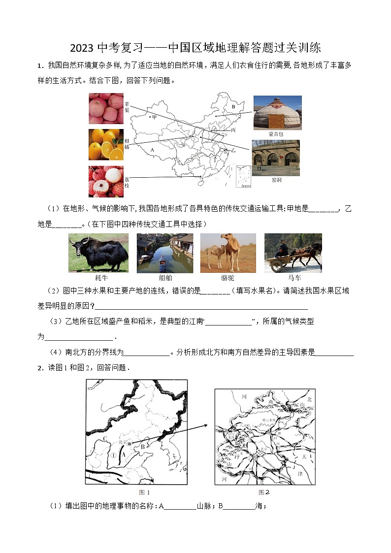 2023中考二轮复习：中国区域地理解答题专项练第1页