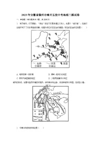 2023年安徽省滁州市南片五校中考地理二模试卷（含解析）