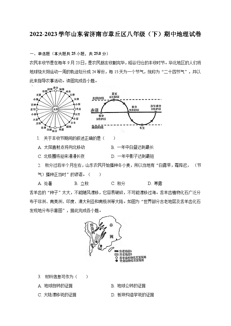 2022-2023学年山东省济南市章丘区八年级（下）期中地理试卷（含解析）第1页