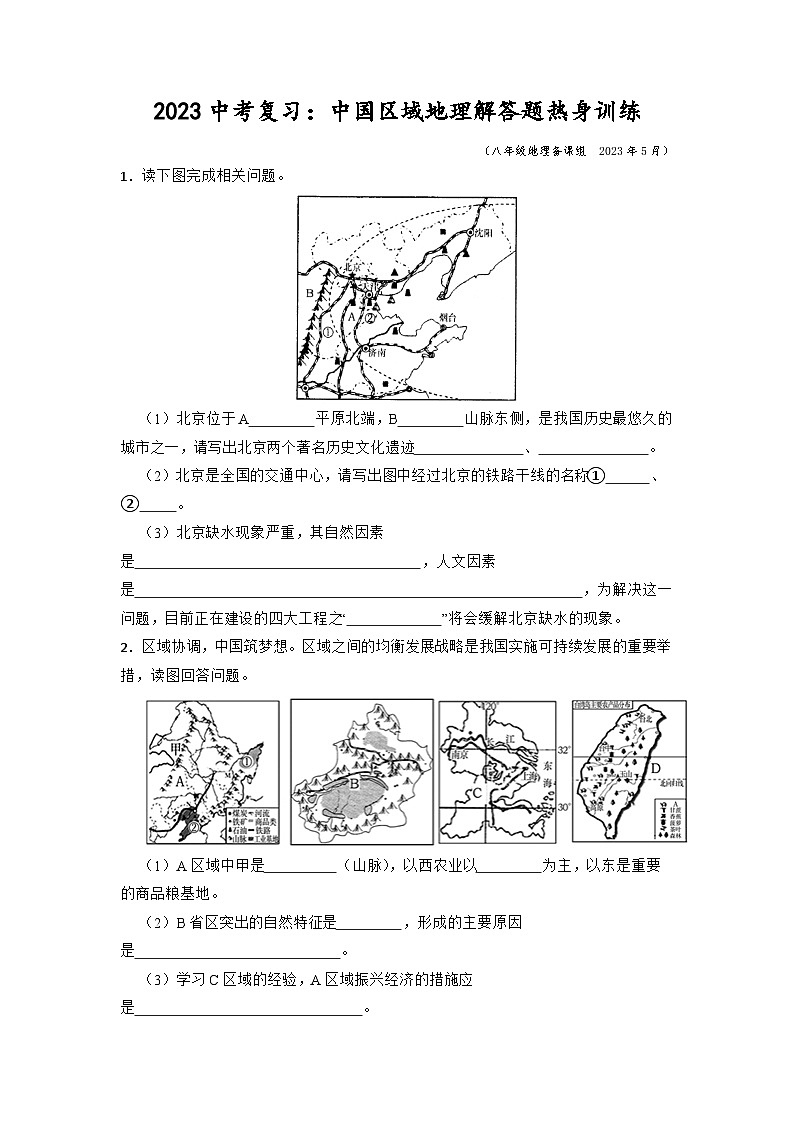 2023年中考地理二轮复习：中国区域地理解答题热身训练第1页