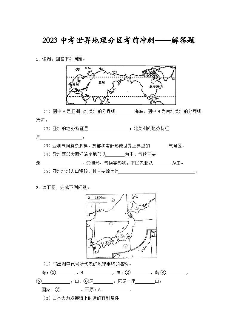2023年中考地理复习：世界地理分区解答题考前冲刺训练第1页