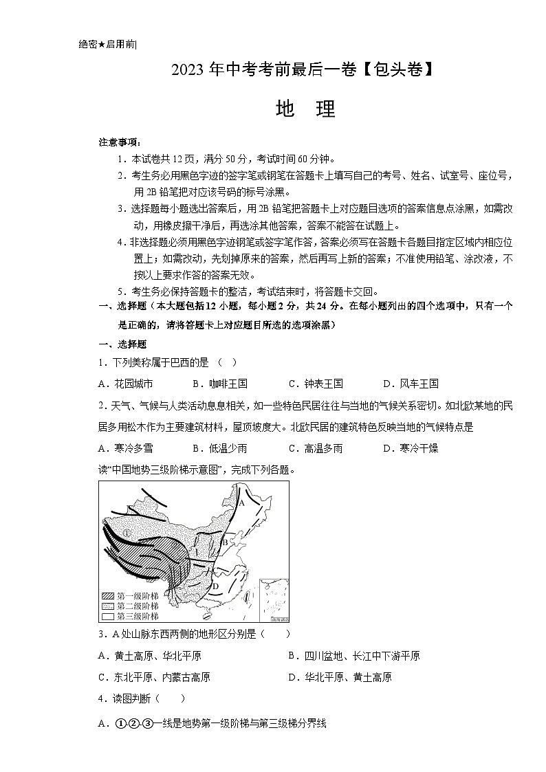 地理（包头卷）-【试题猜想】2023年中考考前最后一卷（含考试版、全解全析、参考答案、答题卡）01