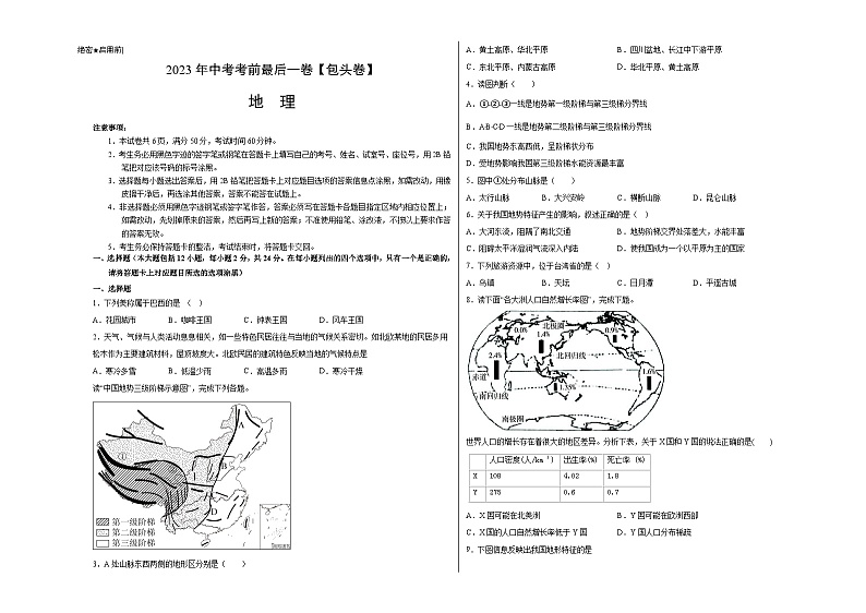 地理（包头卷）-【试题猜想】2023年中考考前最后一卷（含考试版、全解全析、参考答案、答题卡）01