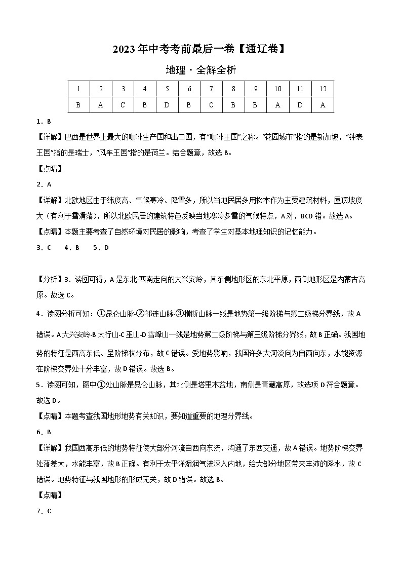 地理（包头卷）-【试题猜想】2023年中考考前最后一卷（含考试版、全解全析、参考答案、答题卡）01