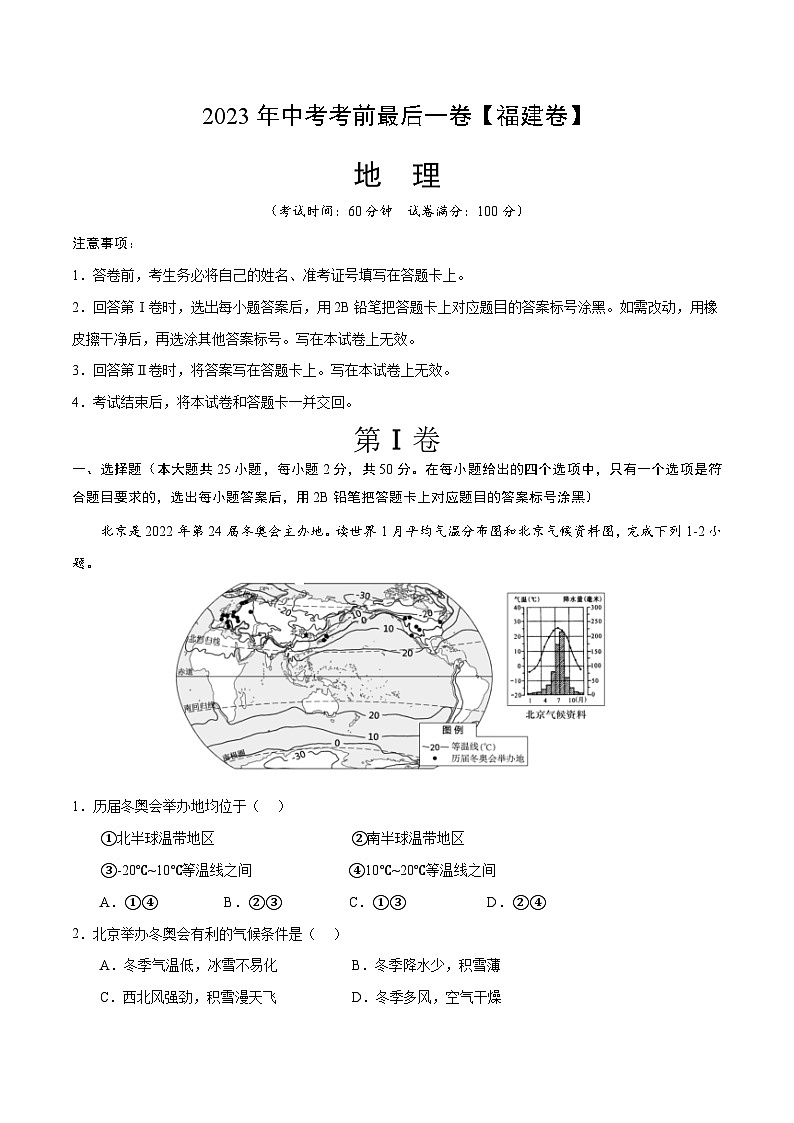 地理（福建卷）-【试题猜想】2023年中考考前最后一卷（考试版）A4第1页