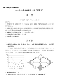 地理（河南卷）-【试题猜想】2023年中考考前最后一卷（含考试版、全解全析、参考答案、答题卡）