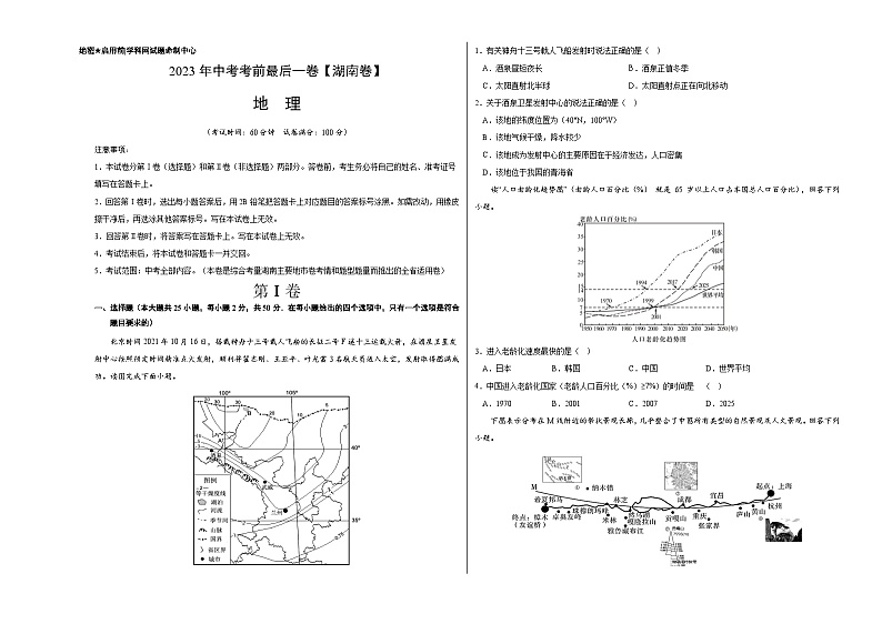地理（湖南卷）-【试题猜想】2023年中考考前最后一卷（含考试版、全解全析、参考答案、答题卡）01
