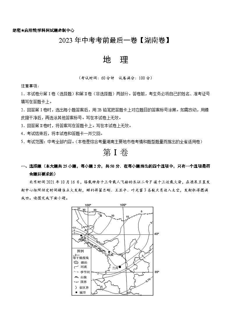 地理（湖南卷）-【试题猜想】2023年中考考前最后一卷（含考试版、全解全析、参考答案、答题卡）01