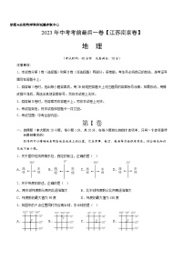 地理（江苏南京卷）-【试题猜想】2023年中考考前最后一卷（含考试版、全解全析、参考答案、答题卡）