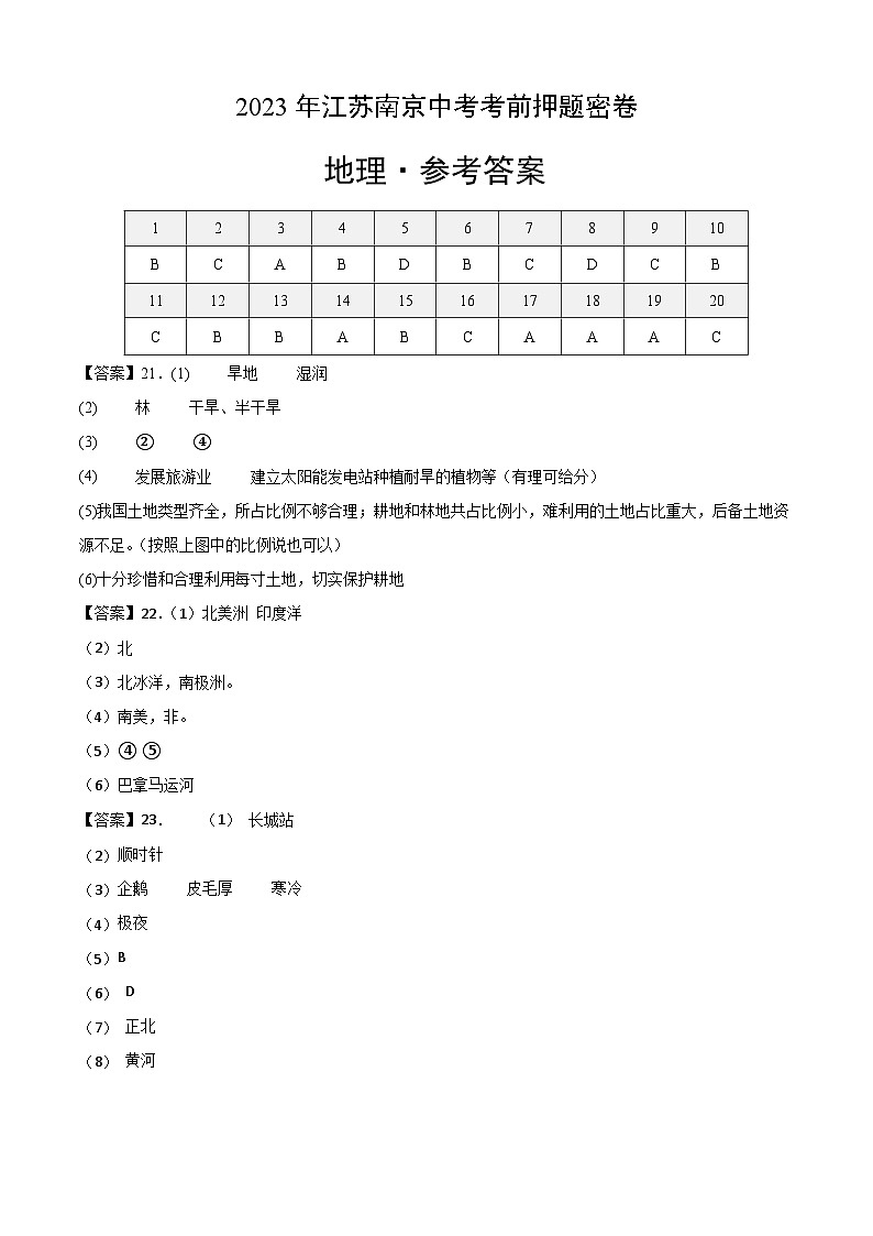 地理（江苏南京卷）-【试题猜想】2023年中考考前最后一卷（含考试版、全解全析、参考答案、答题卡）01