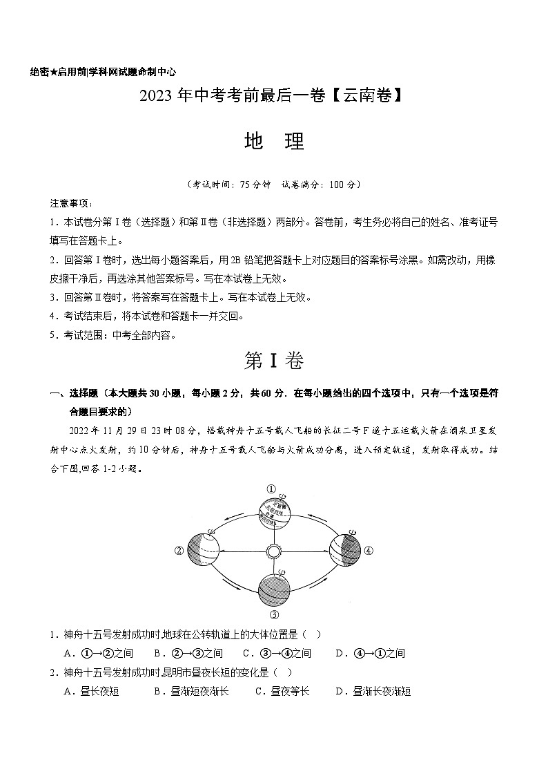 地理（云南卷）-【试题猜想】2023年中考考前最后一卷（含考试版、全解全析、参考答案、答题卡）01