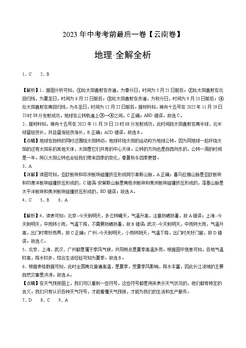 地理（云南卷）-【试题猜想】2023年中考考前最后一卷（含考试版、全解全析、参考答案、答题卡）01