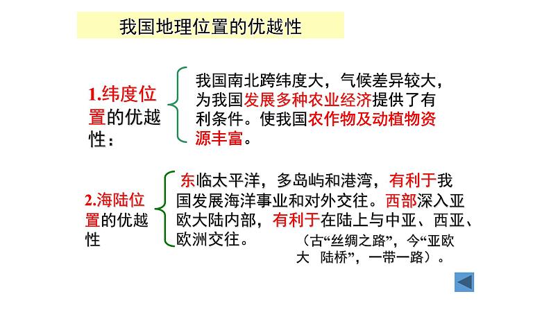 商务星球版八年级上册第一章第一节《辽阔的疆域》PPT05