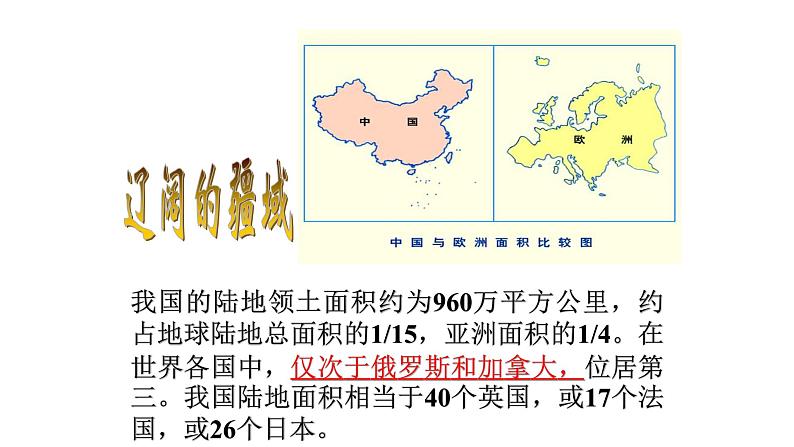 商务星球版八年级上册第一章第一节《辽阔的疆域》PPT06