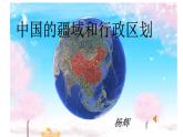 商务星球版八年级上册第一章第一节《辽阔的疆域》PPT
