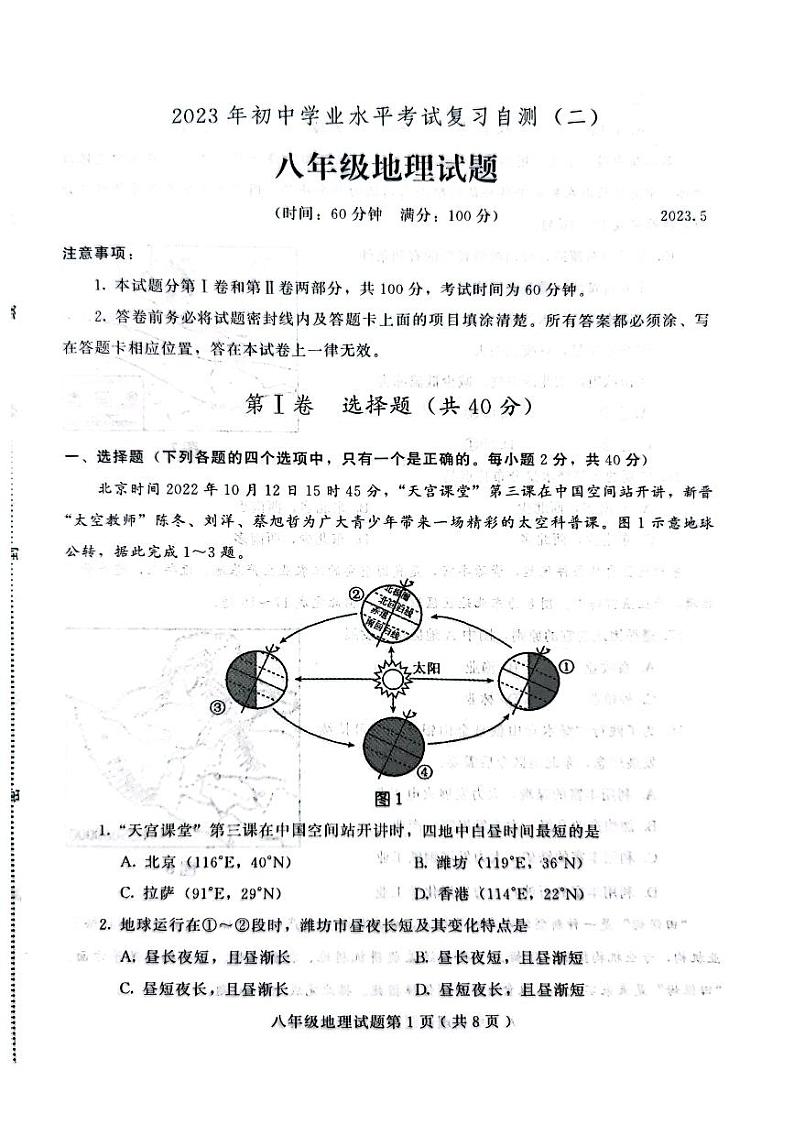 2023年山东省潍坊市中考二模地理试题第1页