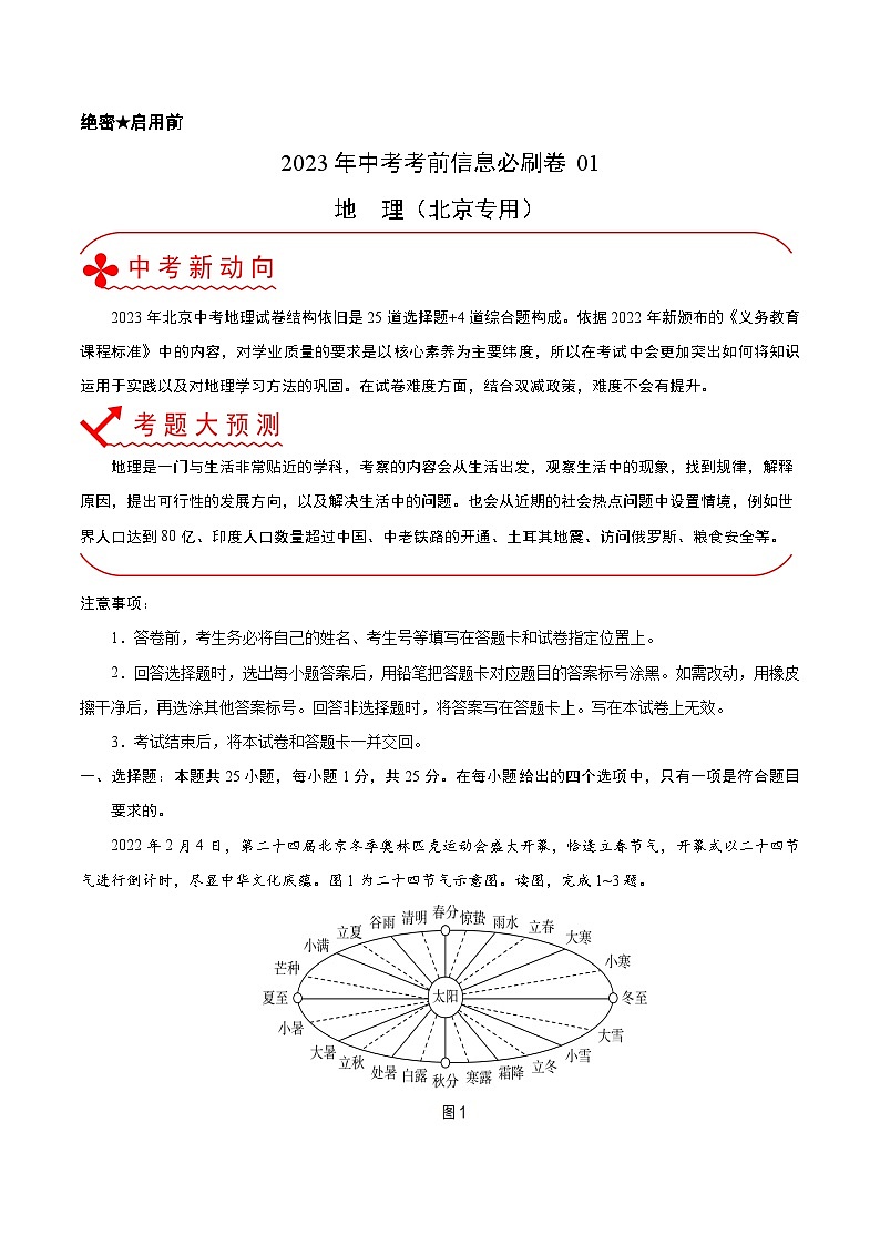 必刷卷01——2023年中考地理考前30天冲刺必刷卷（北京专用）（原卷版）第1页