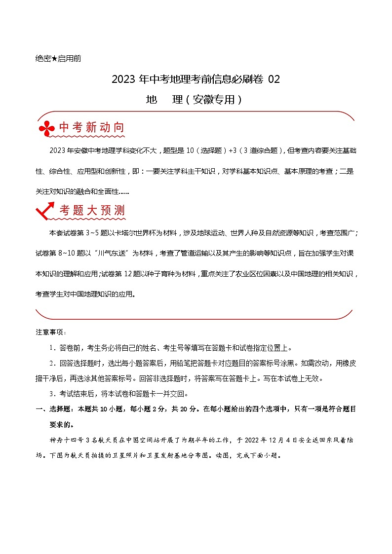 必刷卷02——2023年中考地理考前30天冲刺必刷卷（安徽版）（原卷版）第1页