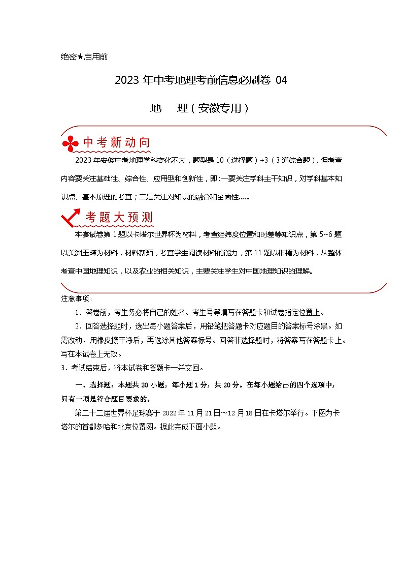 必刷卷04——2023年中考地理考前30天冲刺必刷卷（安徽专用）01