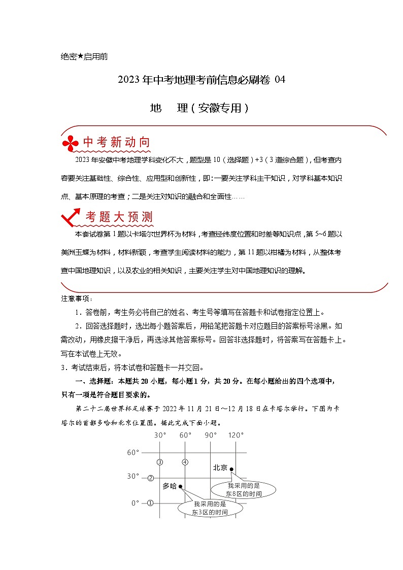 必刷卷04——2023年中考地理考前30天冲刺必刷卷（安徽专用）01