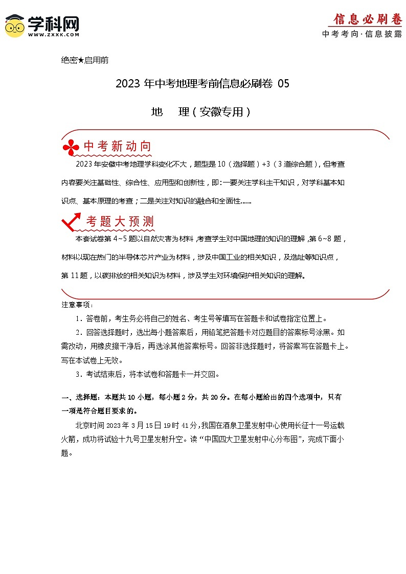 必刷卷05——2023年中考地理考前30天冲刺必刷卷（安徽专用）01