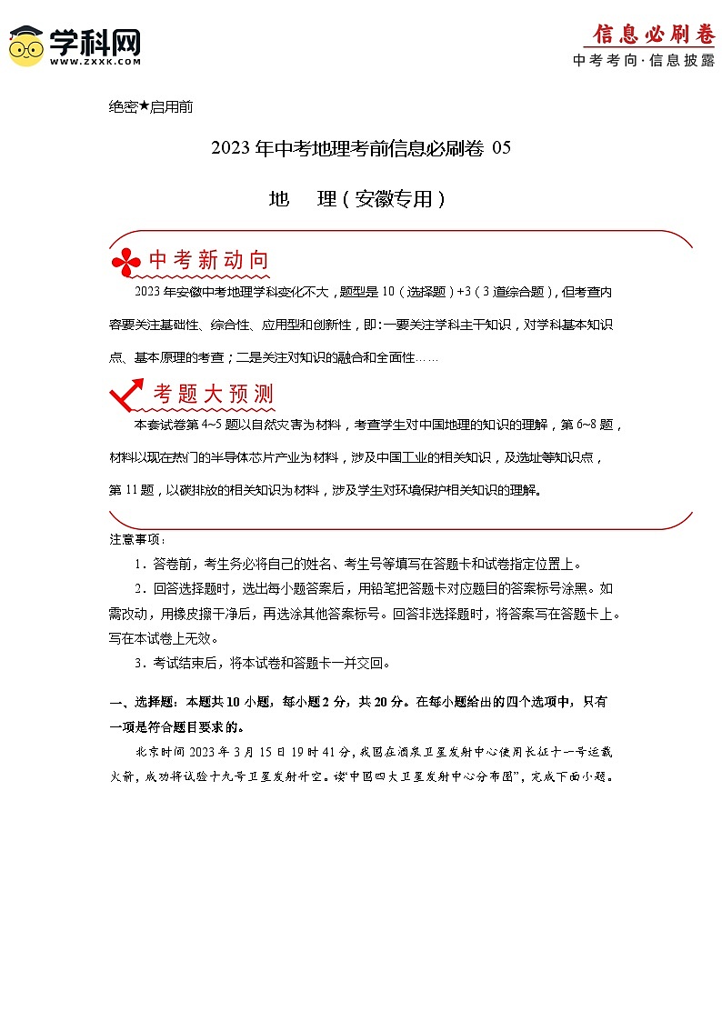 必刷卷05——2023年中考地理考前30天冲刺必刷卷（安徽专用）01