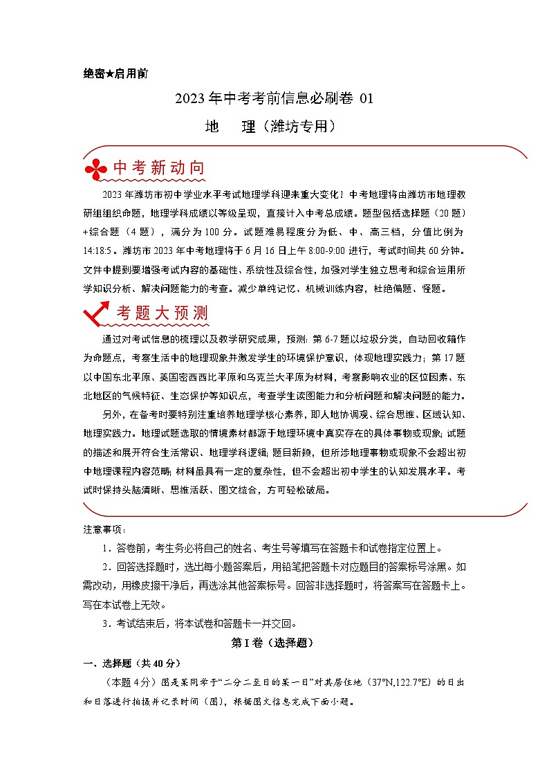 必刷卷01——2023年中考地理考前30天冲刺必刷卷（潍坊专用）（解析版）第1页