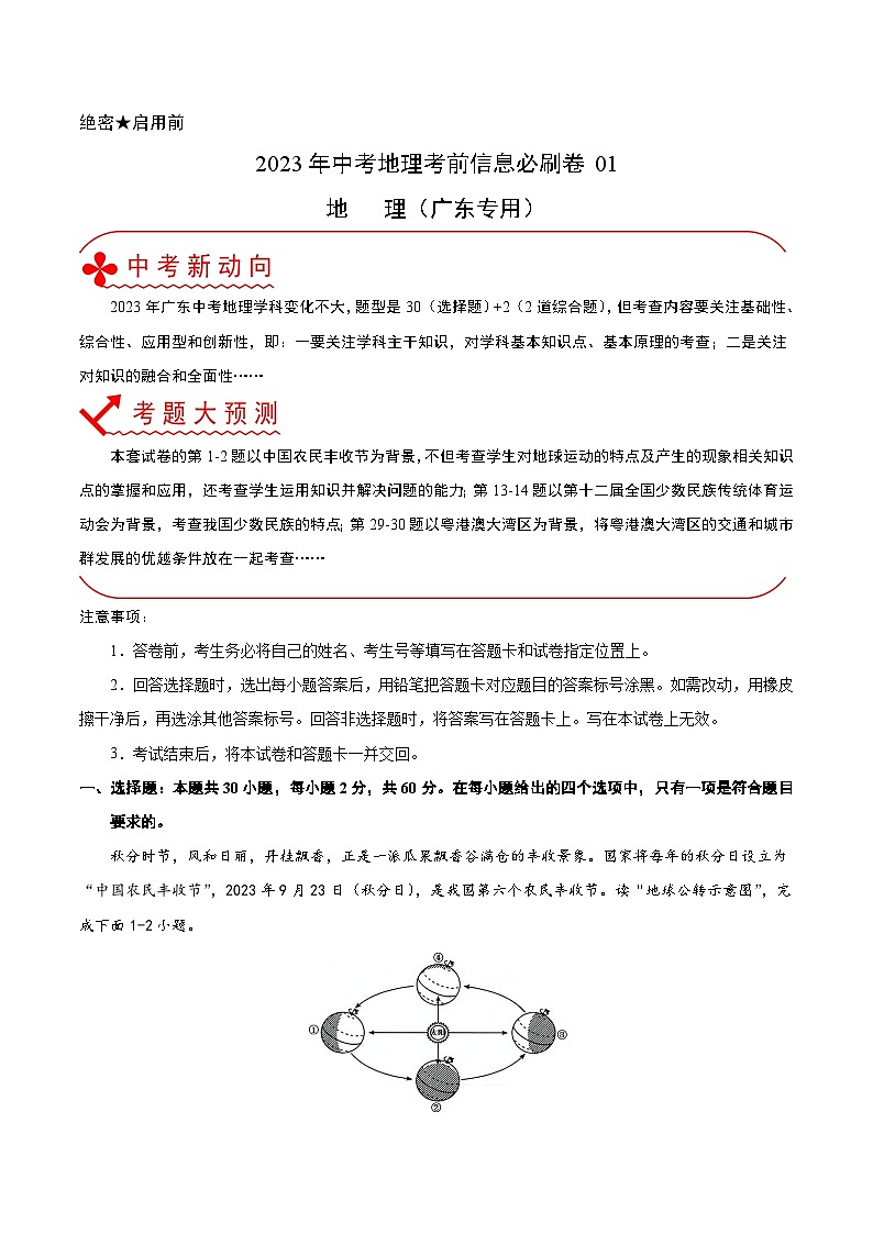 必刷卷01——2023年中考地理考前30天冲刺必刷卷（广东专用）（解析版））第1页