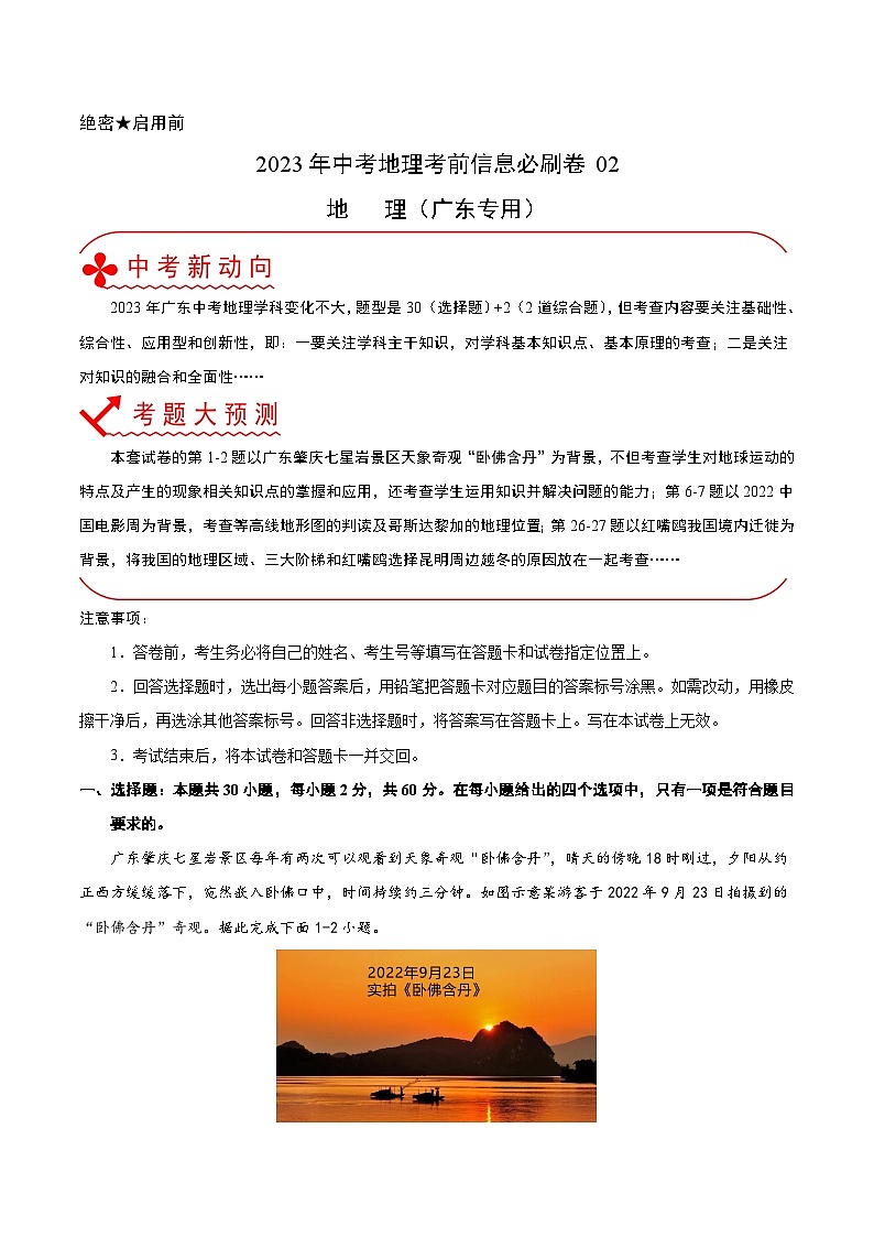 必刷卷02——2023年中考地理考前30天冲刺必刷卷（广东专用）（解析版）第1页