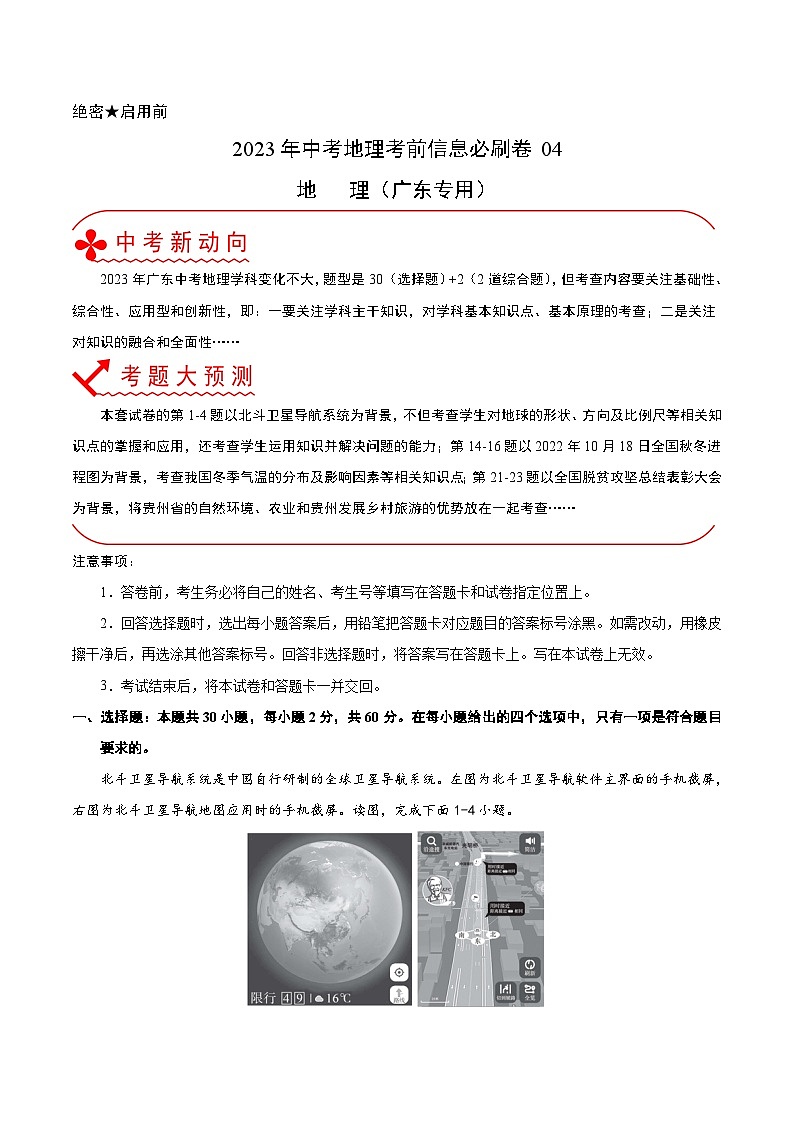必刷卷04——2023年中考地理考前30天冲刺必刷卷（广东专用）（原卷版）第1页