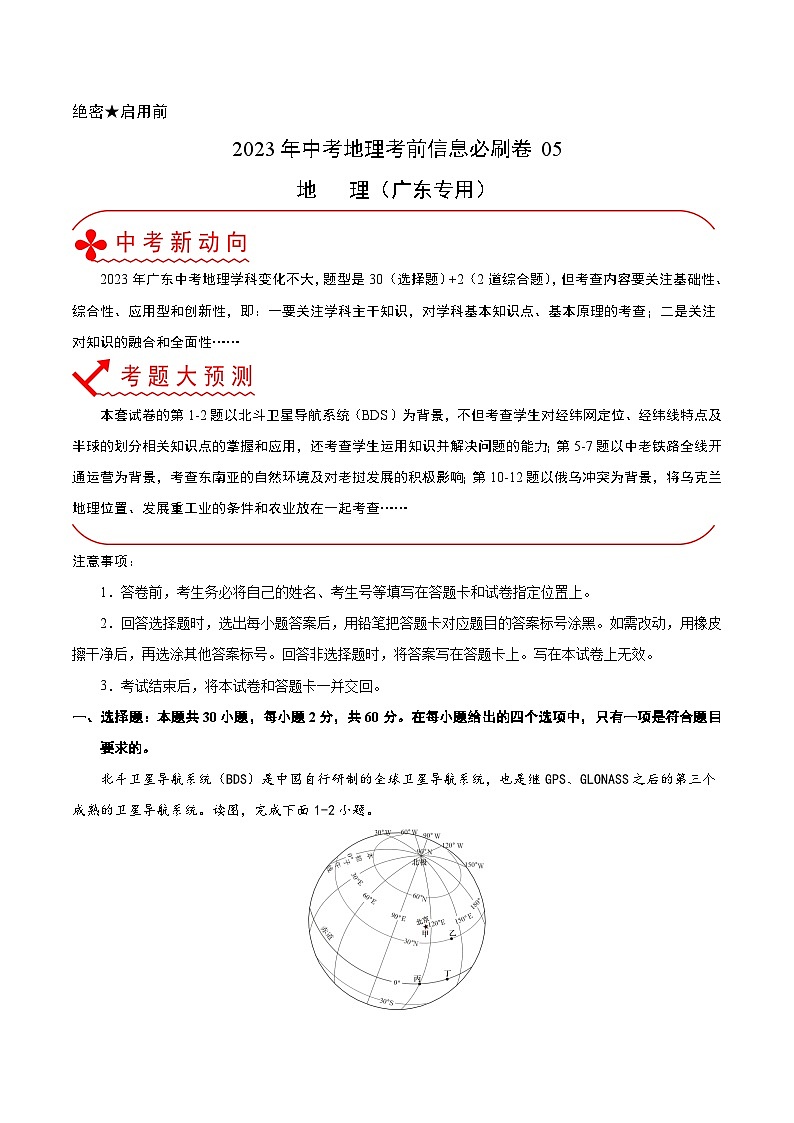 必刷卷05——2023年中考地理考前30天冲刺必刷卷（广东专用）（解析版）第1页