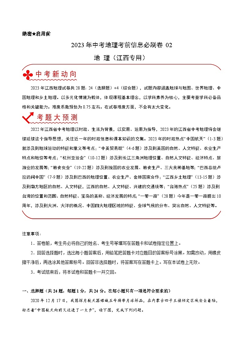 必刷卷02——2023年中考地理考前30天冲刺必刷卷（江西专用）（原卷版）第1页