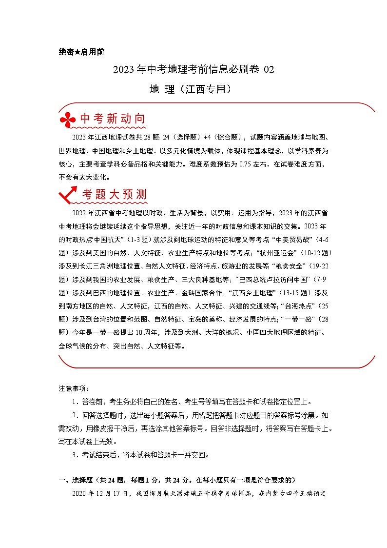 必刷卷02——2023年中考地理考前30天冲刺必刷卷（江西专用）（解析版）第1页
