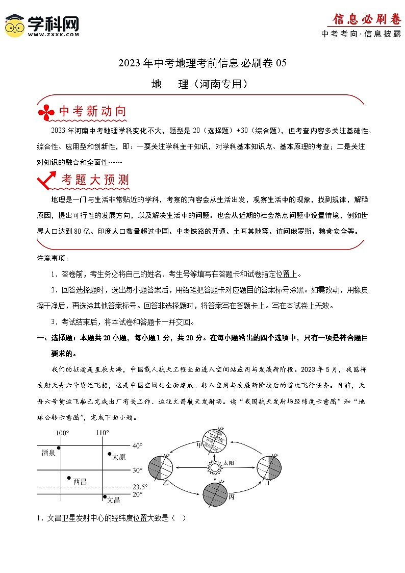 必刷卷05——2023年中考地理考前30天冲刺必刷卷（河南专用）（解析版）第1页