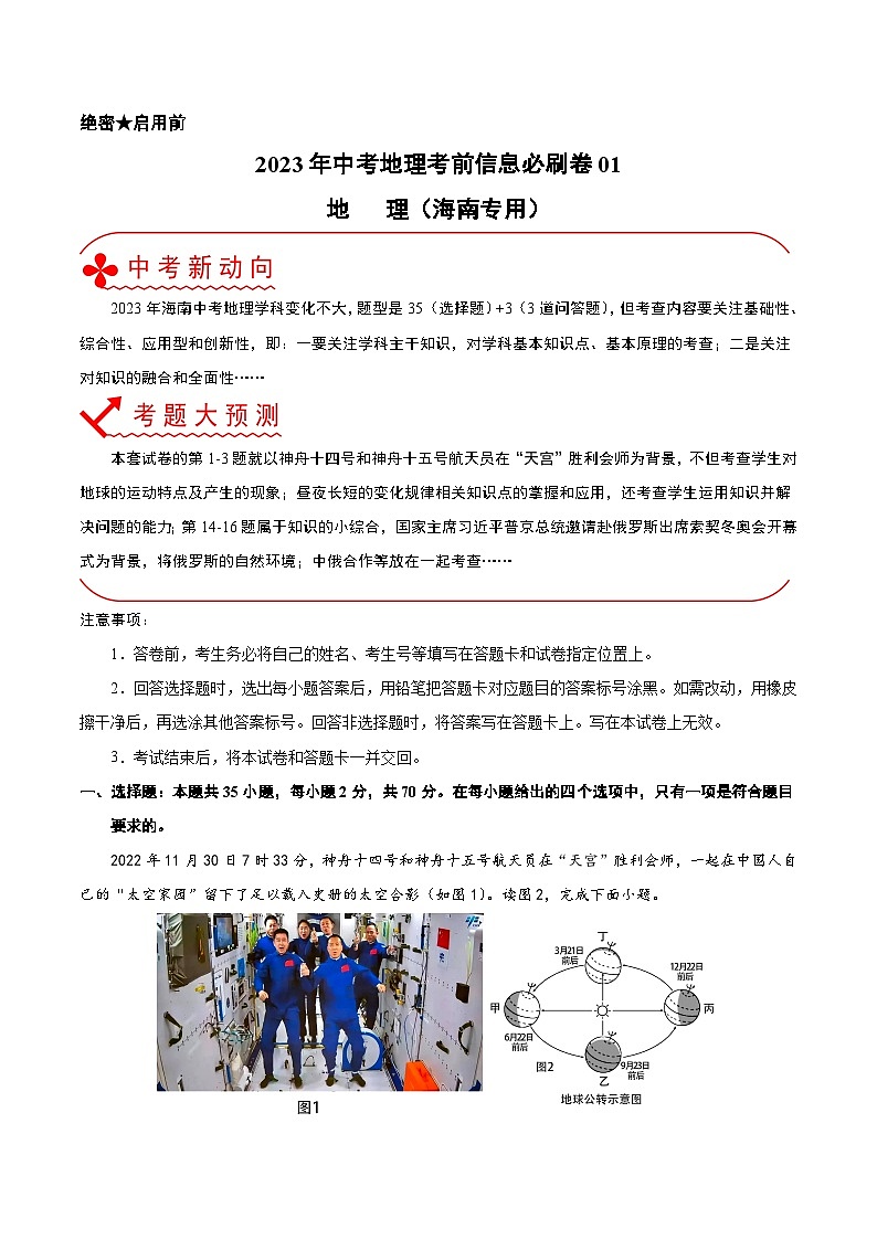 必刷卷01——2023年中考地理考前30天冲刺必刷卷（海南专用）01