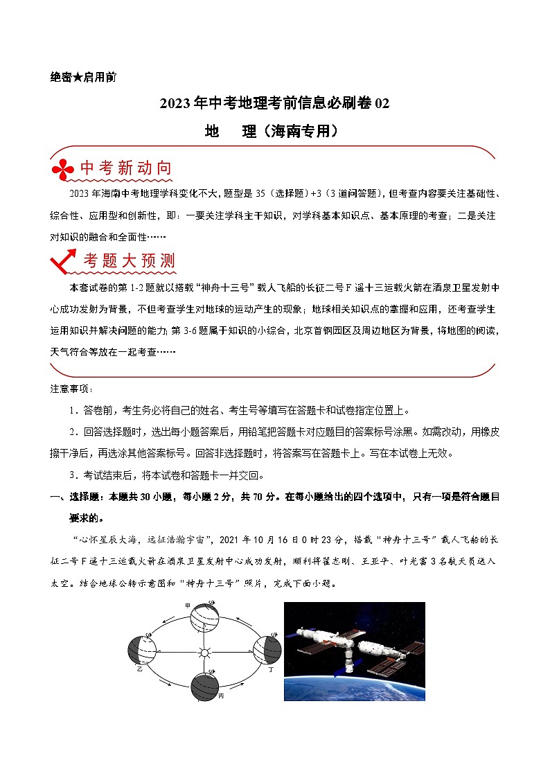 2023年中考地理考前30天冲刺必刷卷02（海南专用）（解析版）第1页