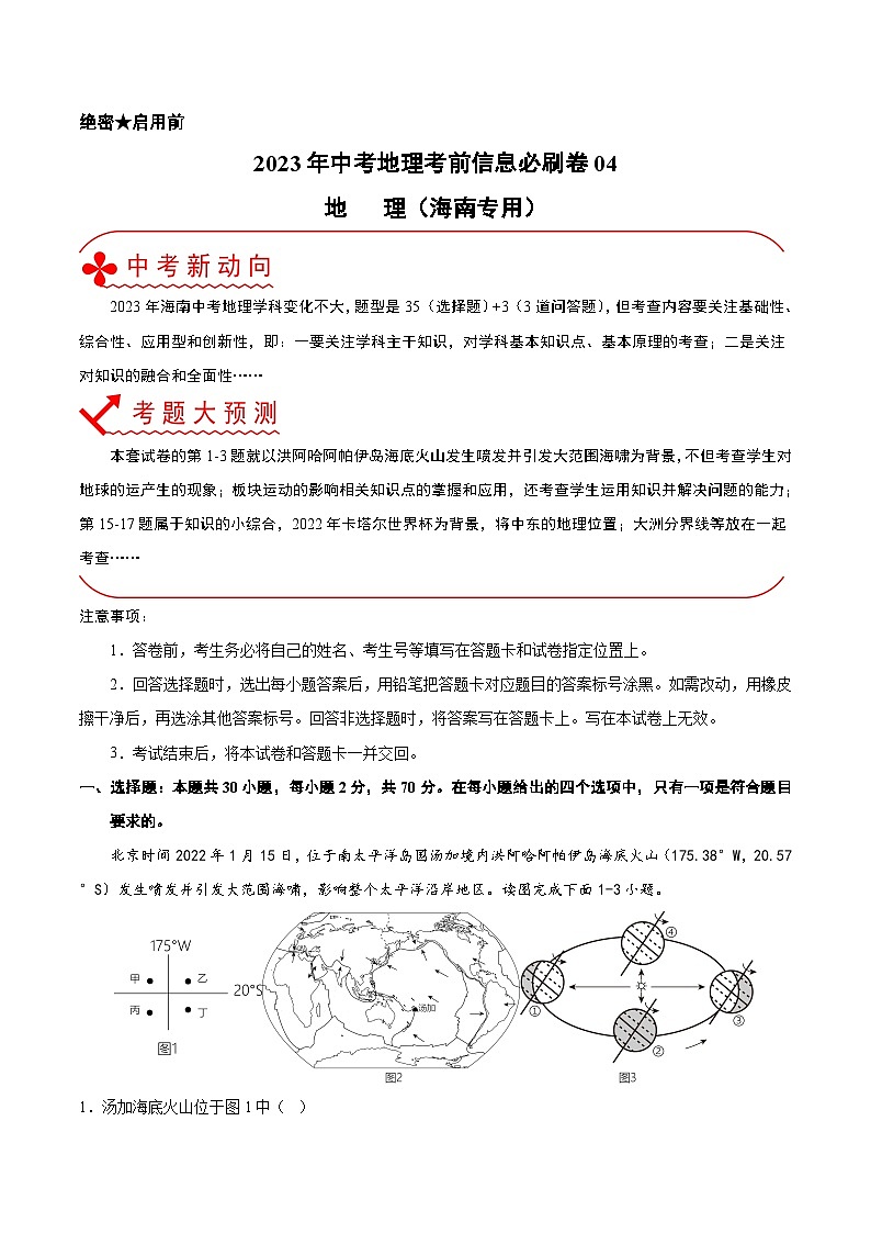 2023年中考地理考前30天冲刺必刷卷04（海南专用）（解析版）第1页