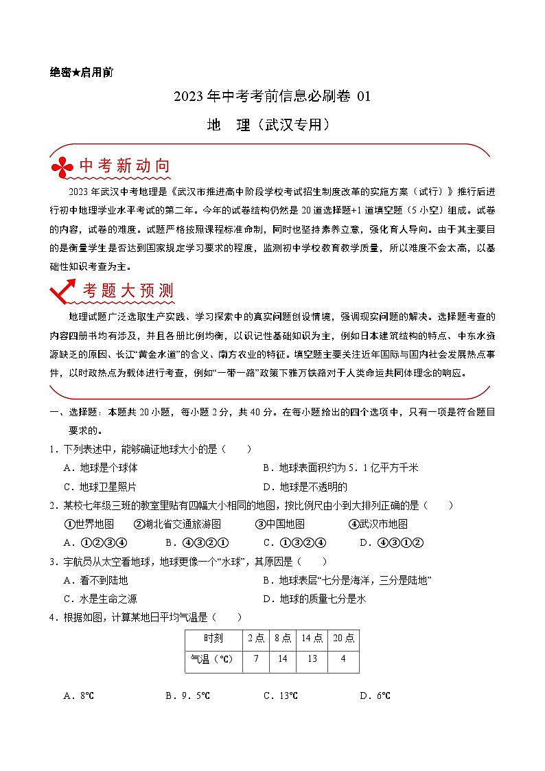 必刷卷01——2023年中考地理考前30天冲刺必刷卷（湖北武汉专用）01