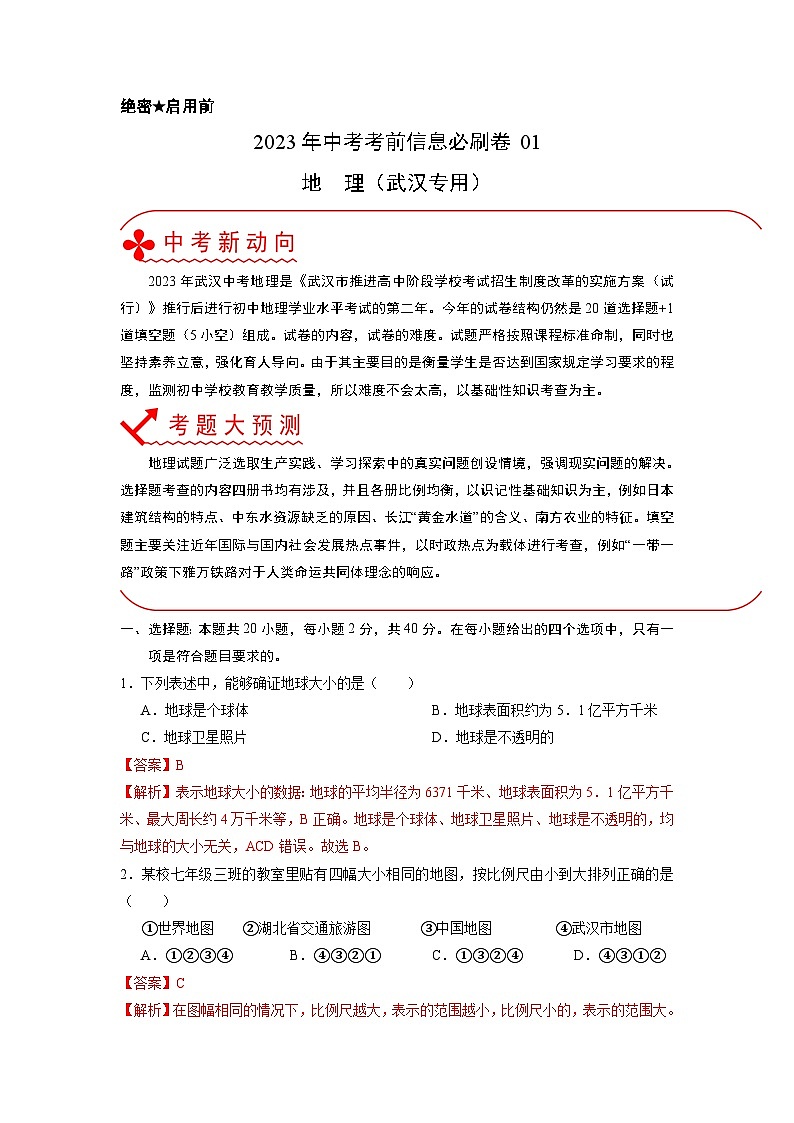 必刷卷01——2023年中考地理考前30天冲刺必刷卷（湖北武汉专用）01