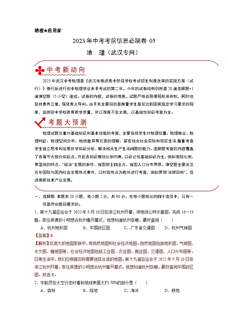 必刷卷05——2023年中考地理考前30天冲刺必刷卷（武汉专用）（解析版）第1页