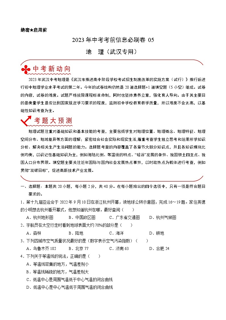 必刷卷05——2023年中考地理考前30天冲刺必刷卷（武汉专用）（原卷版）第1页