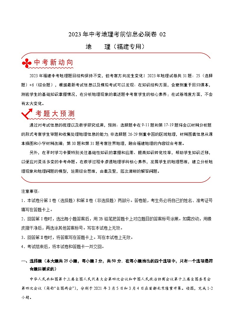 2023年中考地理考前30天冲刺必刷卷02原卷版 第1页