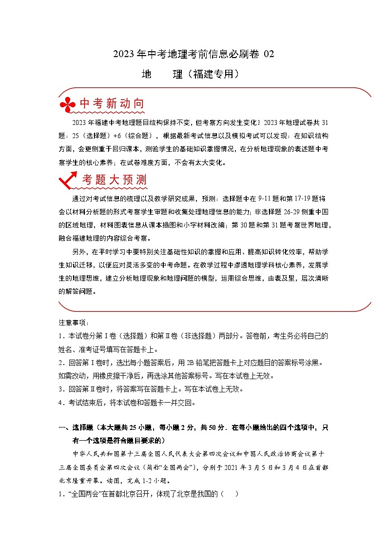 2023年中考地理考前30天冲刺必刷卷02解析版第1页