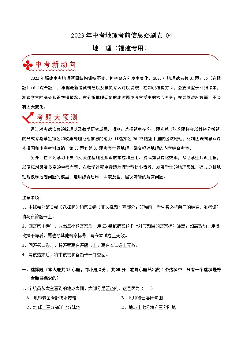 2023年中考地理考前30天冲刺必刷卷04 原卷版第1页
