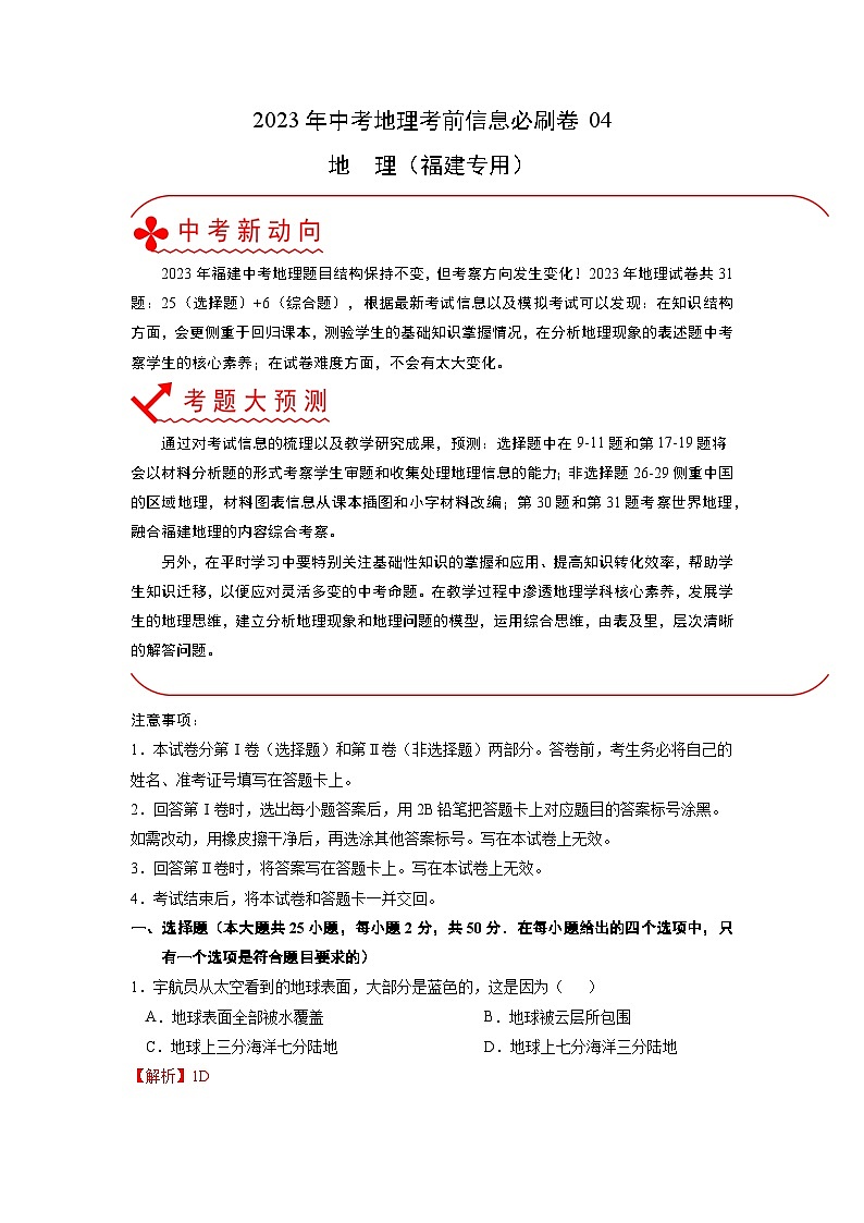 2023年中考地理考前30天冲刺必刷卷04 解析版第1页